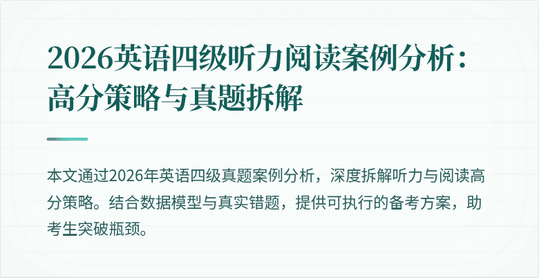 2026英语四级听力阅读案例分析:高分策略与真题拆解