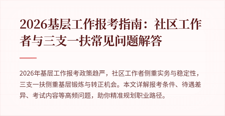 2026基层工作报考指南:社区工作者与三支一扶常见问题解答