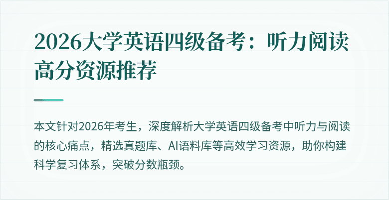 2026大学英语四级备考:听力阅读高分资源推荐