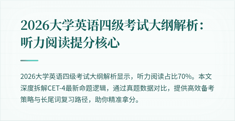 2026大学英语四级考试大纲解析:听力阅读提分核心
