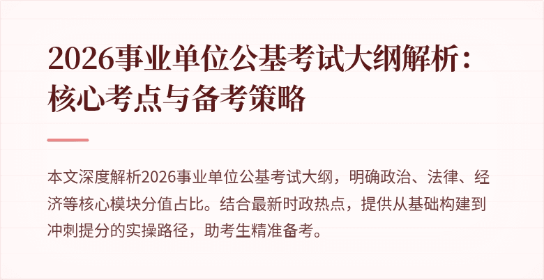 2026事业单位公基考试大纲解析:核心考点与备考策略