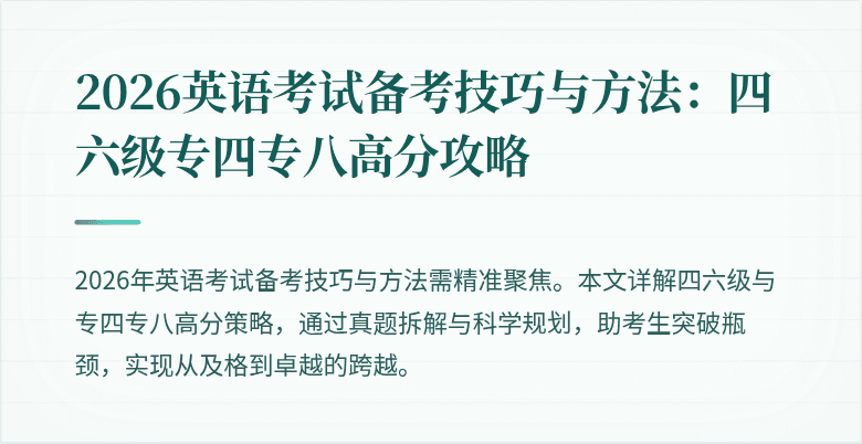 2026英语考试备考技巧与方法:四六级专四专八高分攻略