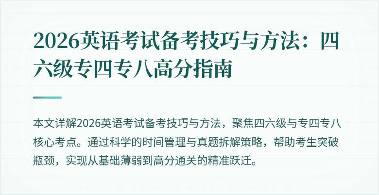 2026英语考试备考技巧与方法：四六级专四专八高分指南