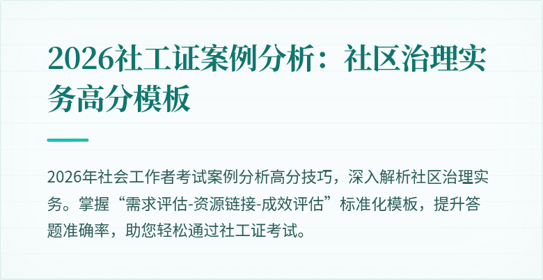 2026社工证案例分析：社区治理实务高分模板