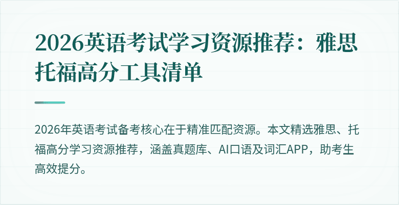 2026英语考试学习资源推荐:雅思托福高分工具清单