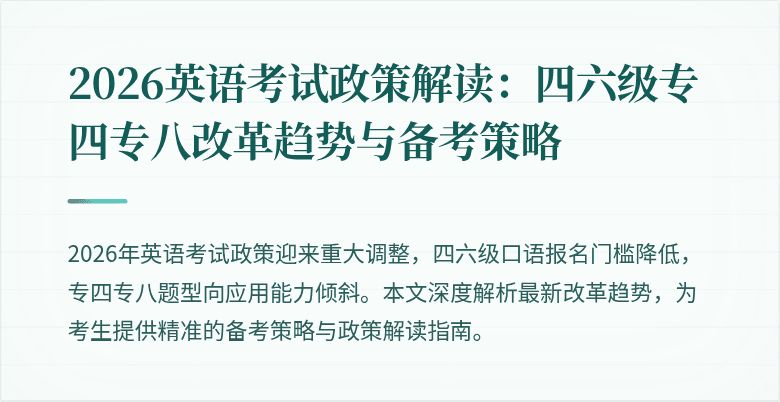 2026英语考试政策解读:四六级专四专八改革趋势与备考策略