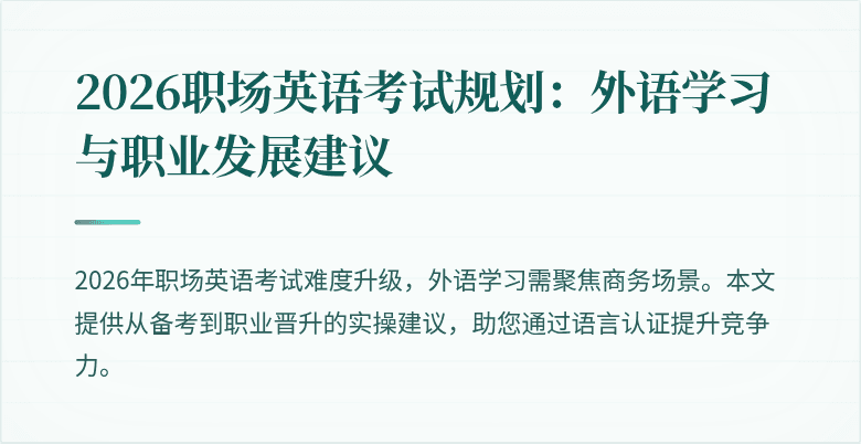 2026职场英语考试规划:外语学习与职业发展建议