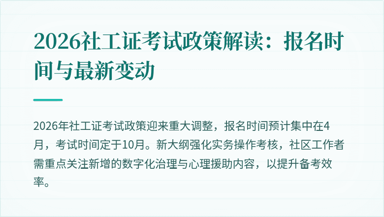 2026社工证考试政策解读：报名时间与最新变动