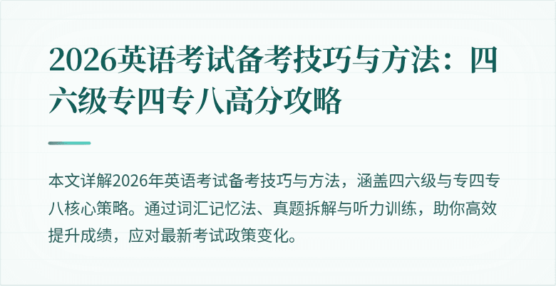 2026英语考试备考技巧与方法:四六级专四专八高分攻略