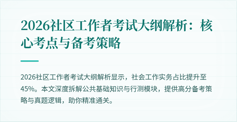 2026社区工作者考试大纲解析：核心考点与备考策略