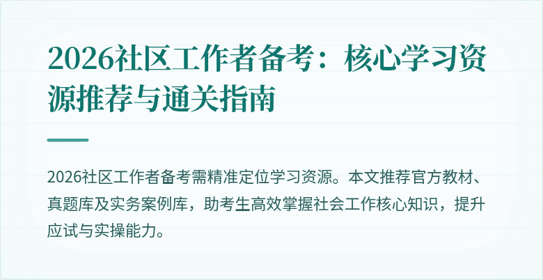 2026社区工作者备考:核心学习资源推荐与通关指南