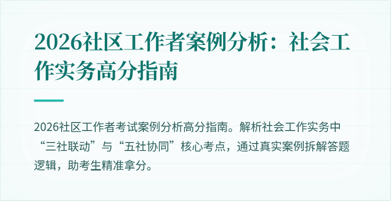 2026社区工作者案例分析:社会工作实务高分指南
