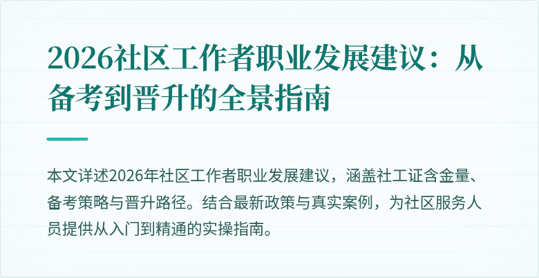 2026社区工作者职业发展建议：从备考到晋升的全景指南