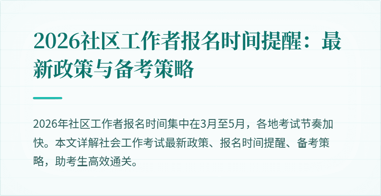 2026社区工作者报名时间提醒：最新政策与备考策略