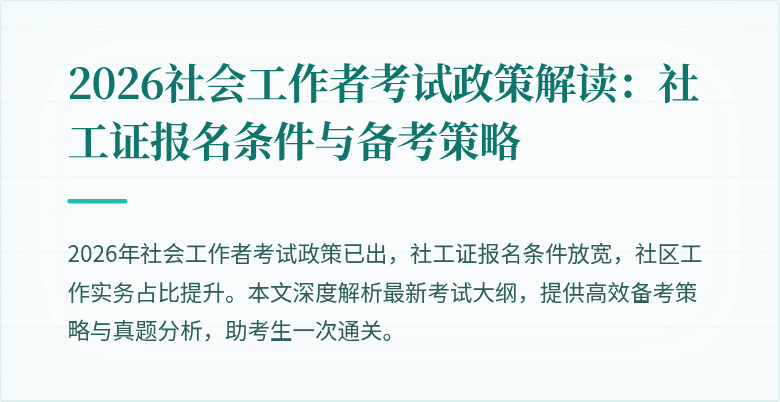 2026社会工作者考试政策解读：社工证报名条件与备考策略
