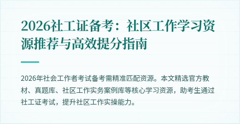 2026社工证备考：社区工作学习资源推荐与高效提分指南