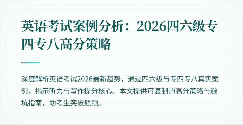 英语考试案例分析：2026四六级专四专八高分策略