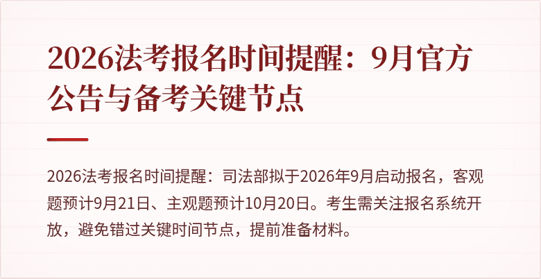 2026法考报名时间提醒：9月官方公告与备考关键节点