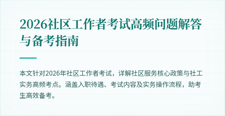 2026社区工作者考试高频问题解答与备考指南