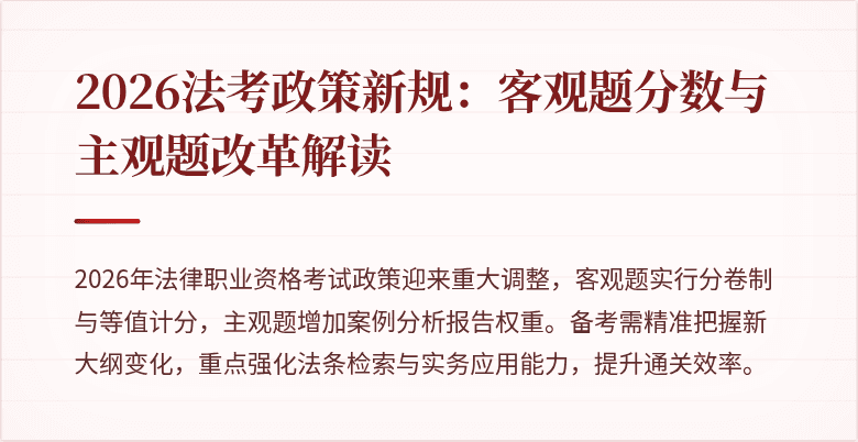 2026法考政策新规:客观题分数与主观题改革解读