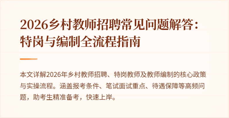 2026乡村教师招聘常见问题解答:特岗与编制全流程指南