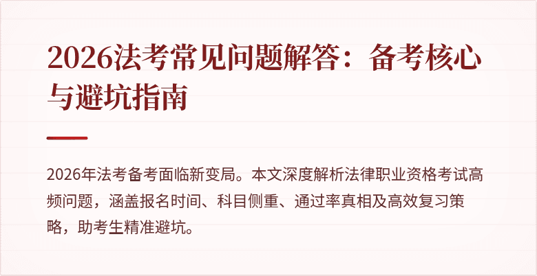 2026法考常见问题解答:备考核心与避坑指南