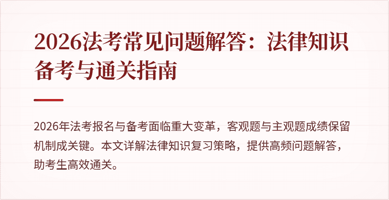2026法考常见问题解答：法律知识备考与通关指南