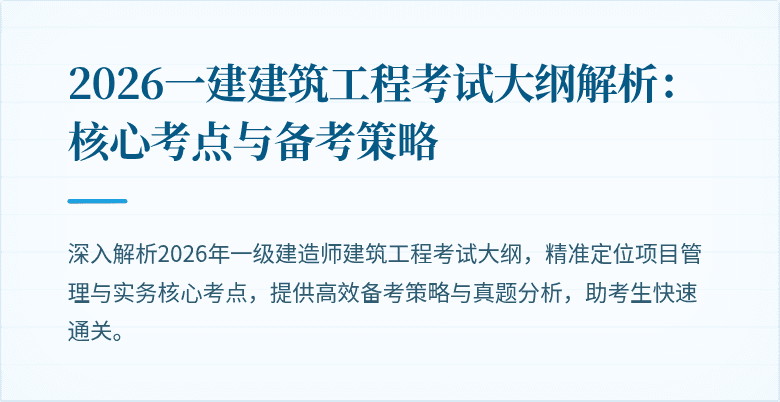 2026一建建筑工程考试大纲解析：核心考点与备考策略