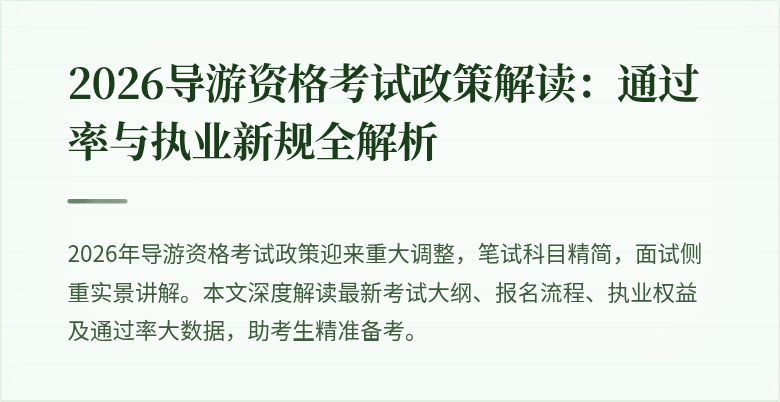 2026导游资格考试政策解读：通过率与执业新规全解析