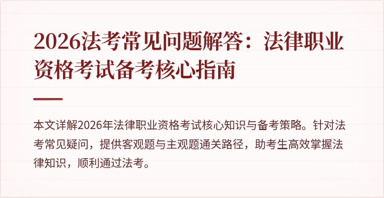 2026法考常见问题解答:法律职业资格考试备考核心指南