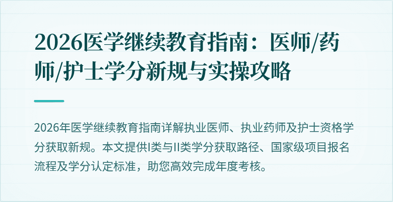 2026医学继续教育指南:医师/药师/护士学分新规与实操攻略