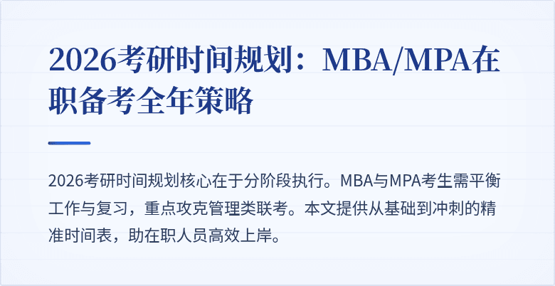 2026考研时间规划：MBA/MPA在职备考全年策略