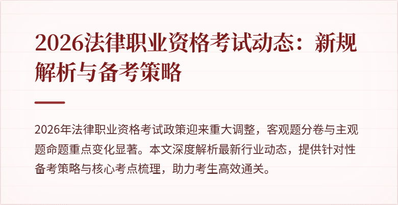 2026法律职业资格考试动态：新规解析与备考策略
