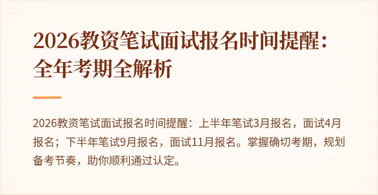 2026教资笔试面试报名时间提醒：全年考期全解析