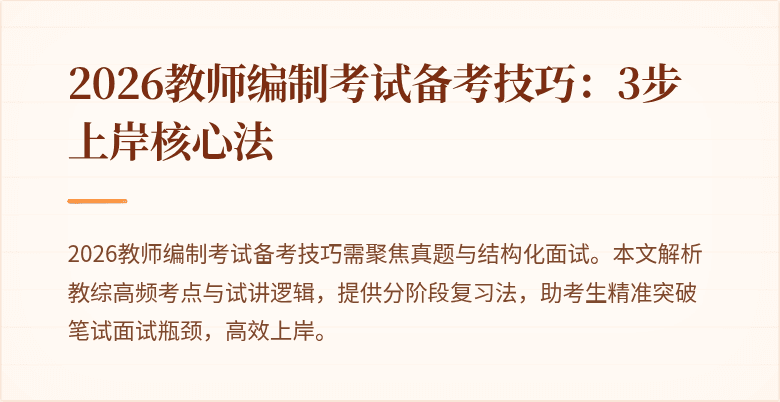 2026教师编制考试备考技巧:3步上岸核心法