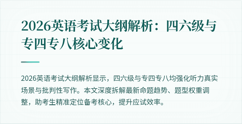 2026英语考试大纲解析:四六级与专四专八核心变化