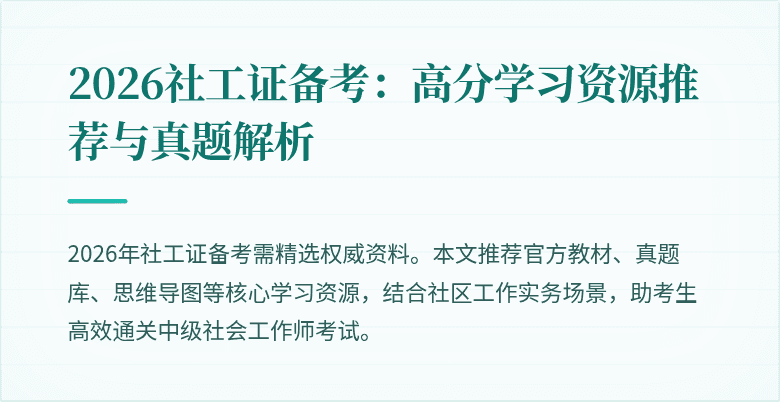 2026社工证备考：高分学习资源推荐与真题解析