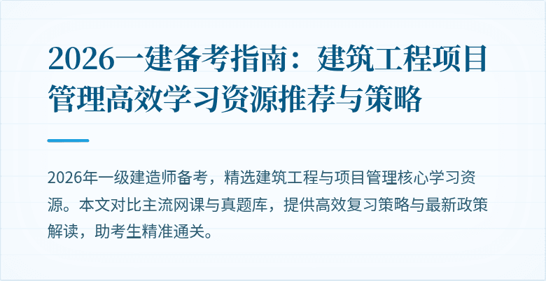 2026一建备考指南：建筑工程项目管理高效学习资源推荐与策略