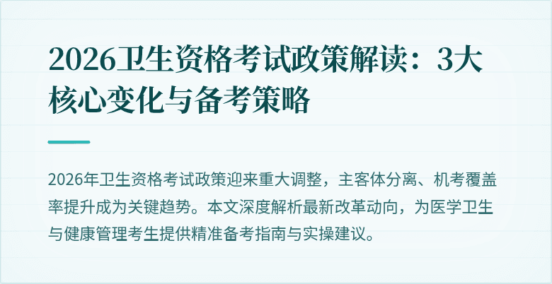 2026卫生资格考试政策解读：3大核心变化与备考策略