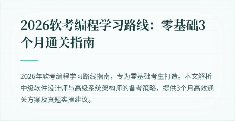 2026软考编程学习路线：零基础3个月通关指南