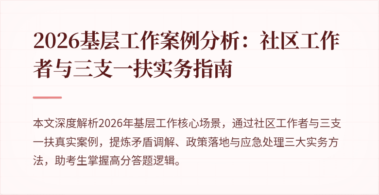 2026基层工作案例分析：社区工作者与三支一扶实务指南