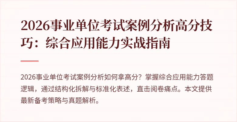 2026事业单位考试案例分析高分技巧：综合应用能力实战指南