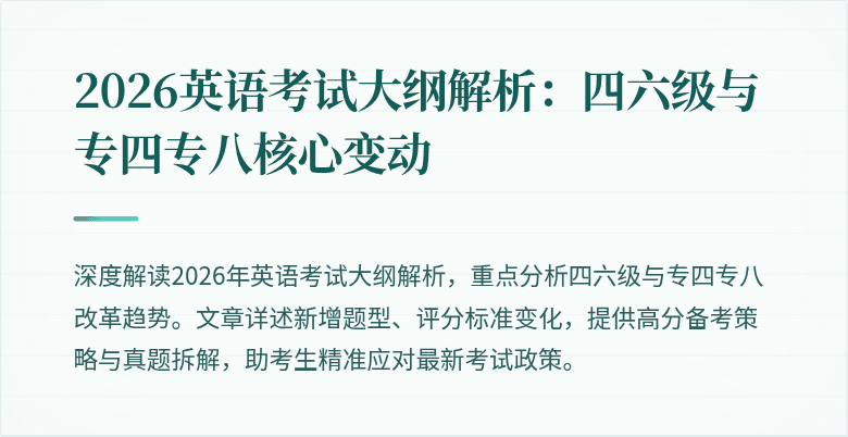 2026英语考试大纲解析:四六级与专四专八核心变动