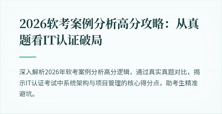 2026软考案例分析高分攻略：从真题看IT认证破局