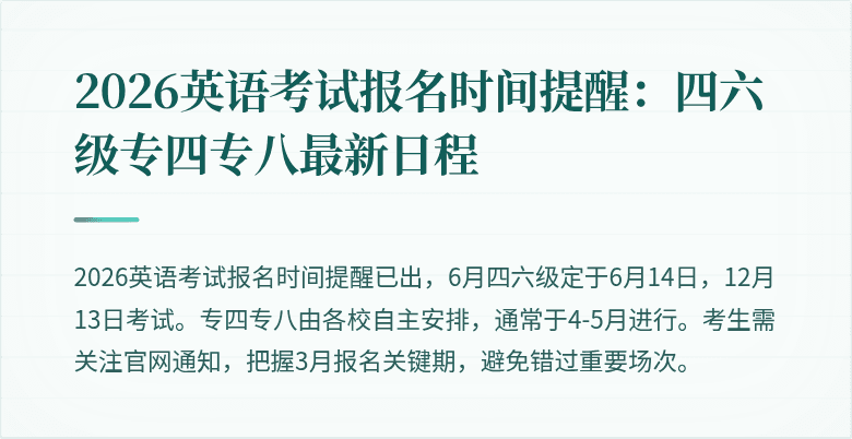 2026英语考试报名时间提醒:四六级专四专八最新日程
