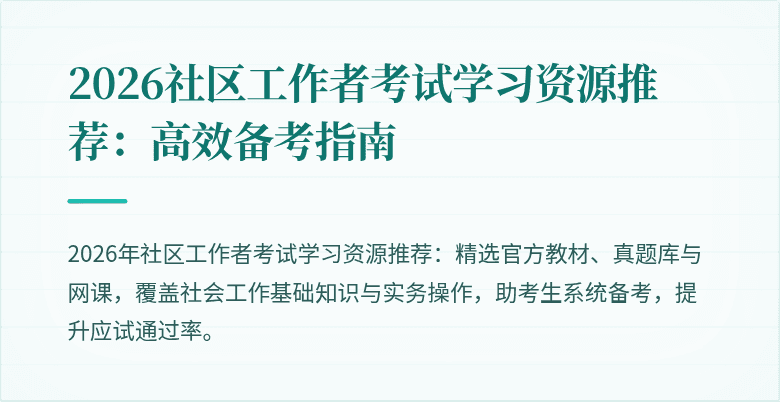 2026社区工作者考试学习资源推荐：高效备考指南