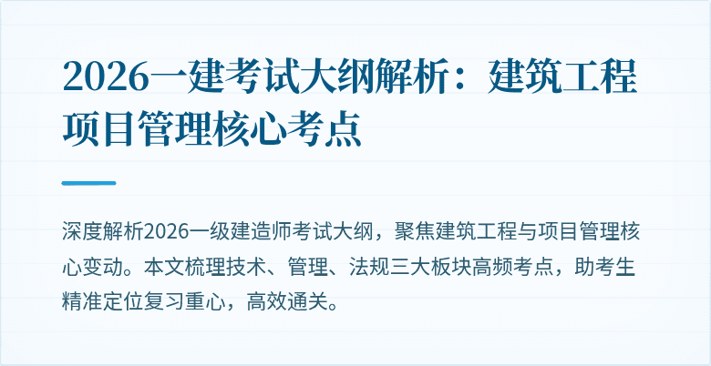 2026一建考试大纲解析:建筑工程项目管理核心考点