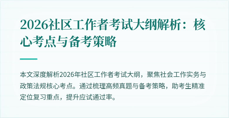 2026社区工作者考试大纲解析：核心考点与备考策略