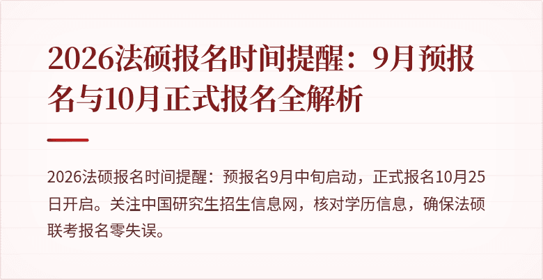 2026法硕报名时间提醒：9月预报名与10月正式报名全解析
