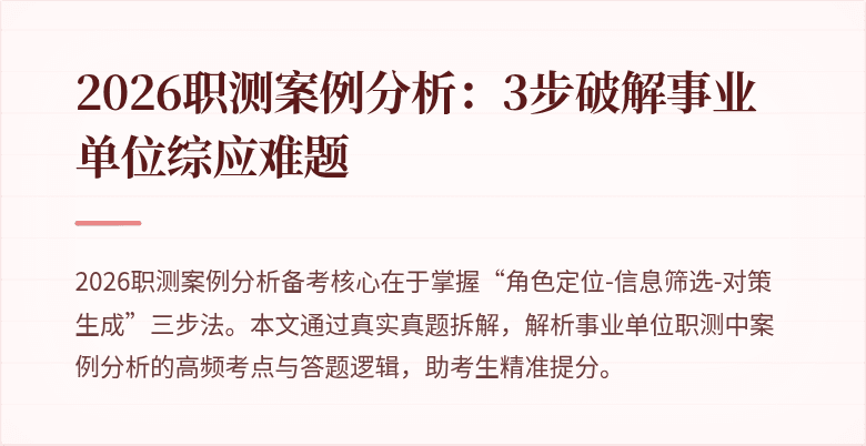 2026职测案例分析:3步破解事业单位综应难题